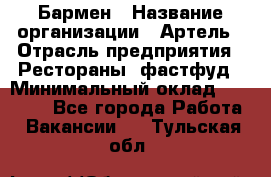 Бармен › Название организации ­ Артель › Отрасль предприятия ­ Рестораны, фастфуд › Минимальный оклад ­ 19 500 - Все города Работа » Вакансии   . Тульская обл.